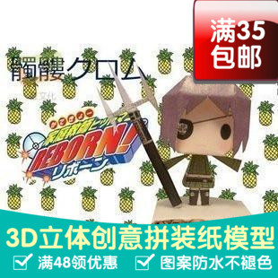 动漫家庭教师髑髅Chrome3d纸模型DIY手工手工纸模纸模摆件玩具
