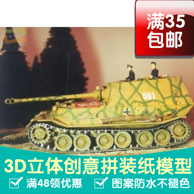 斐迪南Ferdinand自行突击炮军模3d纸模型DIY手工手工纸模