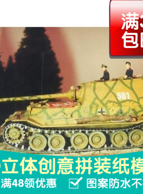 斐迪南Ferdinand自行突击炮军模3d纸模型DIY手工手工纸模