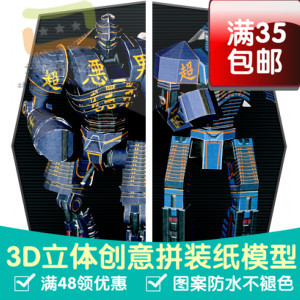 铁甲钢拳RealSteel超恶男子3d纸模型DIY手工手工纸模