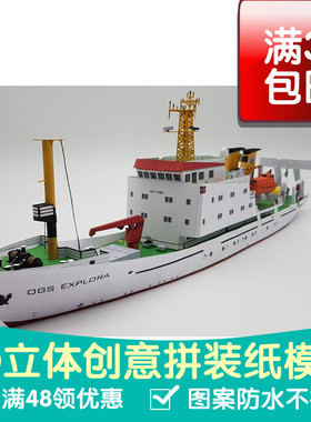 OGS EXPLORA 探测船科考船 3D立体纸模型 DIY手工摆件