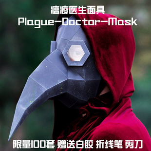 送工具头套瘟疫医生面具可穿戴手工纸模型化装舞会DIY创意礼物