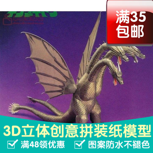 三头魔龙哥斯拉3d纸模型DIY手工手工纸模纸模摆件玩具