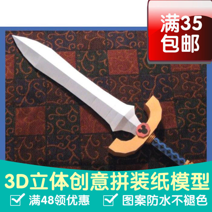 王者之心 梦之剑 游戏周边 3D立体纸模型 DIY手工摆件
