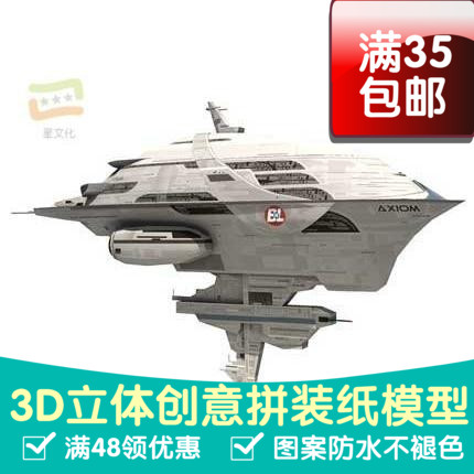 瓦力系列AXIOM太空舰影视3d纸模型DIY手工手工纸模纸模摆件玩具