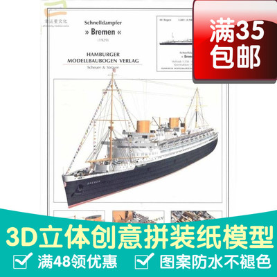 不莱梅号（bremen）邮船军模3d纸模型DIY手工手工纸模