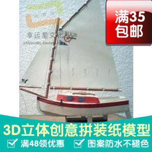 PocketCruiser帆船3d纸模型DIY手工手工纸模纸模摆件玩具