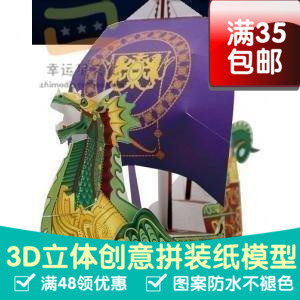 端午节龙舟纳尼亚传奇3龙头船3d纸模型DIY手工手工纸模