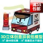 Q版车车系列邮车3d纸模型DIY手工手工纸模纸模摆件玩具