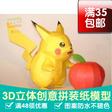 动漫宠物小精灵皮卡丘吃苹果3d纸模型DIY手工手工纸模