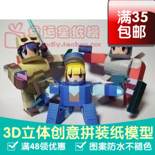 卡哇伊人形机器人3件套3d纸模型DIY手工手工纸模纸模摆件玩具