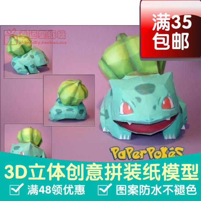 动漫宠物小精灵1代妙蛙种子3d纸模型DIY手工手工纸模纸模摆件玩具