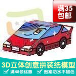 Q版车车系列红色跑车3d纸模型DIY手工手工纸模纸模摆件玩具
