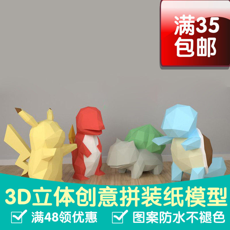 皮卡丘火龙杰尼龟妙蛙种子几何折纸3D立体纸模型构成DIY手工创意