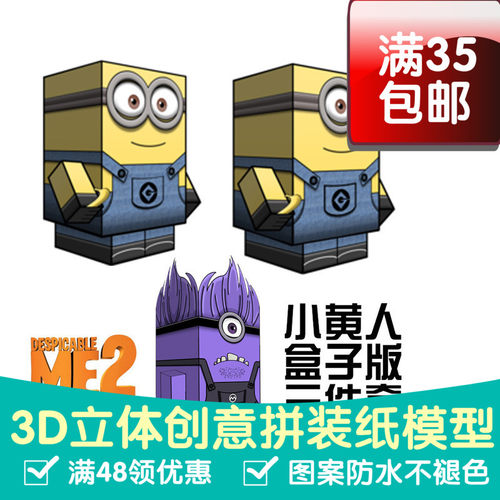 纸模型小黄人纸盒版大坏蛋卑鄙的我神偷奶爸3d纸模型DIY手工
