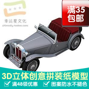 交通工具MGTC名爵3d纸模型DIY手工手工纸模纸模摆件玩具