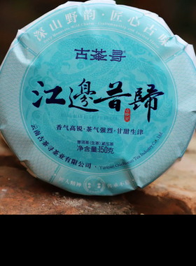 江边昔归 150克/饼0生茶