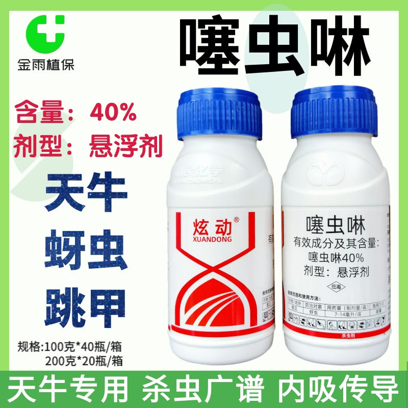 利民炫动40%噻虫啉果树园林树木蚜虫天牛专用农药杀虫剂100克包邮