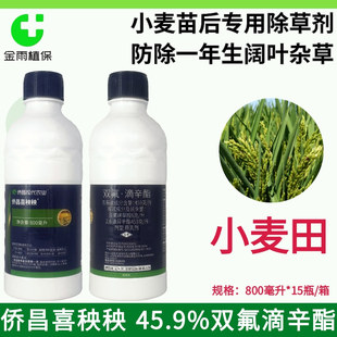 侨昌喜秧秧小麦苗后除草剂双氟24滴异辛酯一年生阔叶杂草大包装邮