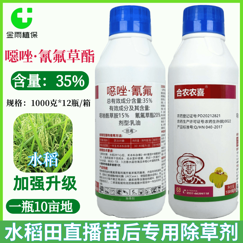 合农农喜除草剂恶唑氰氟除草剂