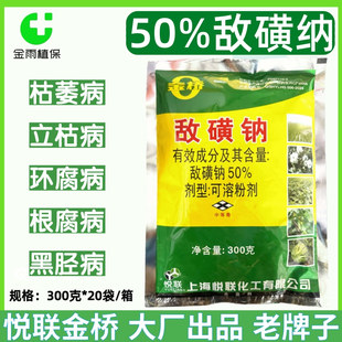悦联金桥50%敌磺钠立枯病枯萎病根腐病环腐病土壤消毒农药杀菌剂