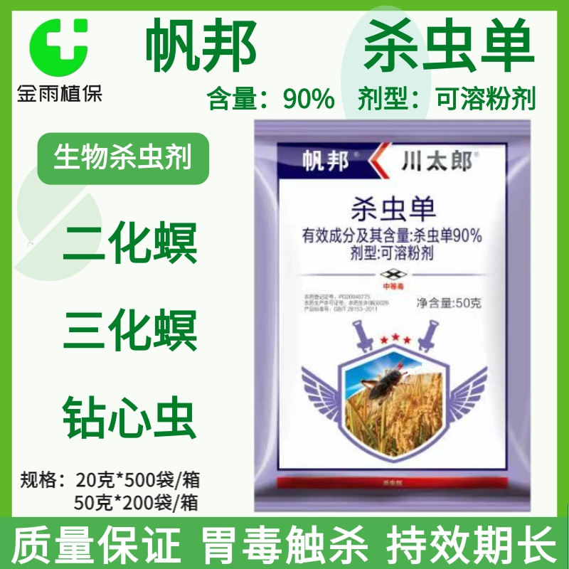 帆邦90%杀虫单水稻二化螟三化螟水稻钻心虫果树蔬菜菜青虫杀虫剂
