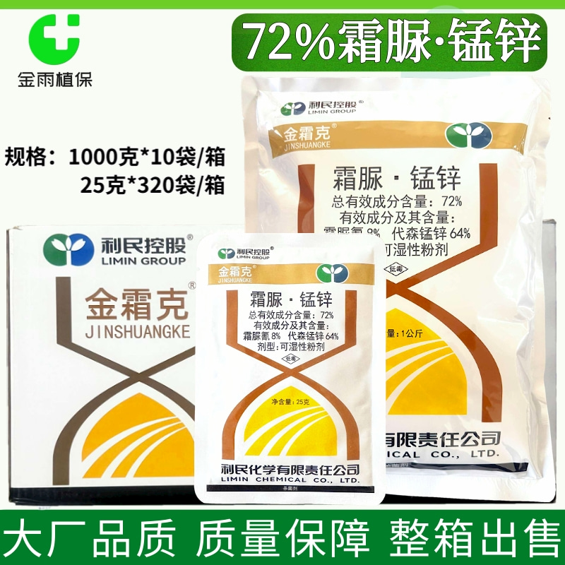 金霜克72%霜脲氰代森锰锌疫病晚疫霜霉病农药内吸杀菌剂整箱链接