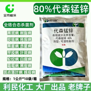 利民盛美乐80%代森锰锌杀菌剂霜霉病轮纹病炭疽病黑星病落叶病邮