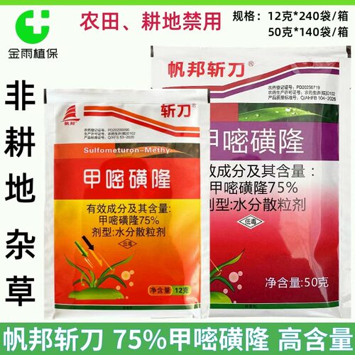 斩刀75%甲嘧磺隆除草烂根荒地公路防火道一年生杂草灭生性除草剂