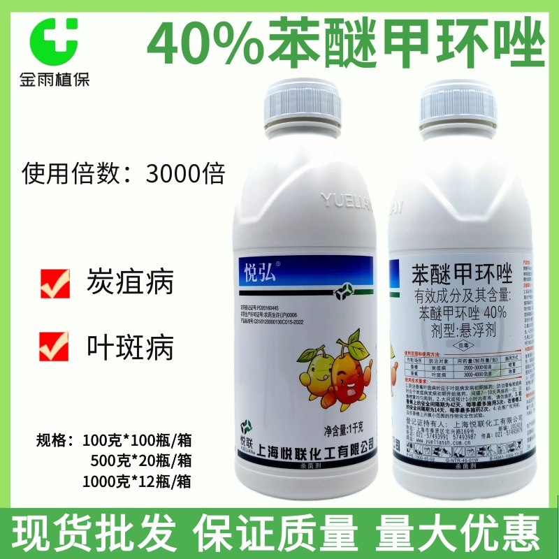 悦弘40%苯醚甲环唑叶斑病杀菌剂图片