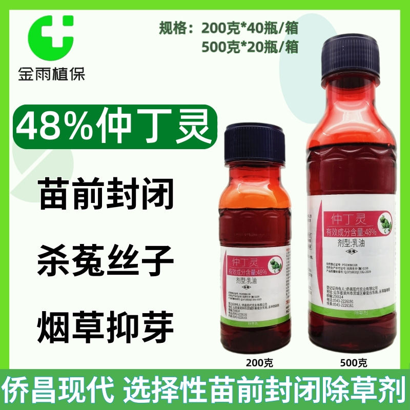 侨昌48%仲丁灵一年生禾本科杂草及部分阔叶杂草菟丝子农药除草剂