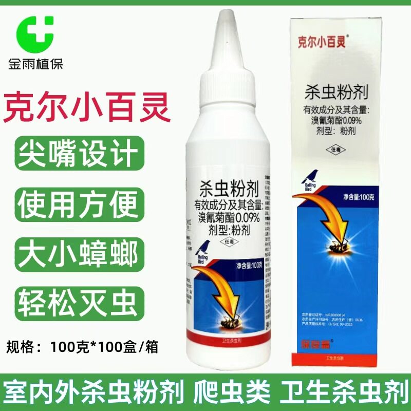 克尔小百灵杀虫粉剂0.09%溴氰菊酯蟑螂专用药农药卫生杀虫剂包邮