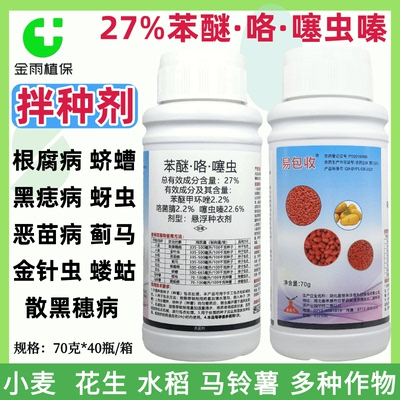 易包收大蒜花生小麦拌种剂咯菌腈