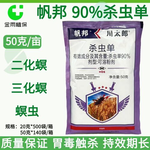 帆邦90%杀虫剂二化螟杀虫剂