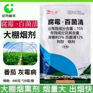 鑫星15%腐霉利百菌清烟雾剂番茄灰霉病烟剂农药大棚杀菌剂烟熏剂