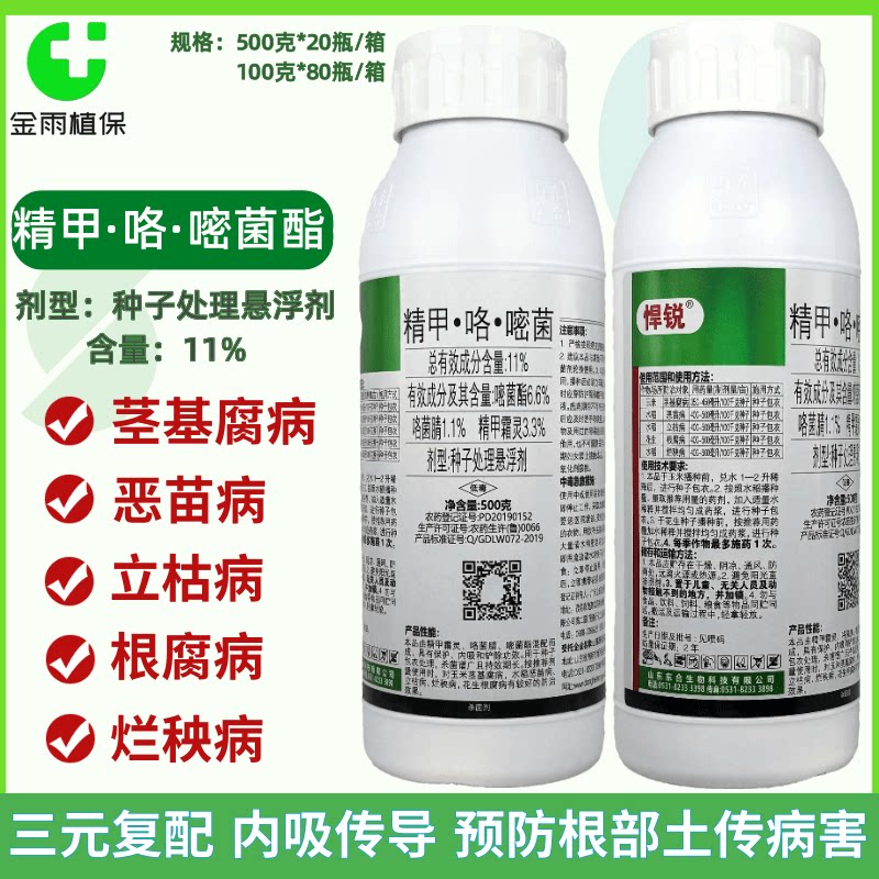 精甲霜灵咯菌腈嘧菌酯根茎腐病恶苗病立枯病根腐病烂秧杀菌拌种剂