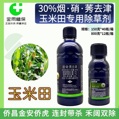 侨昌金安侨虎玉米田苗后专除草剂