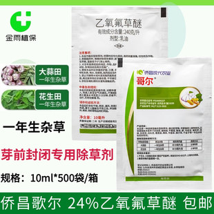 侨昌哥尔24%乙氧氟草醚大蒜花生苗前封闭除草剂农药一年生杂草邮