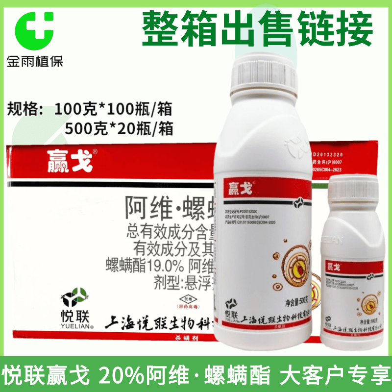 悦联赢戈20%阿维菌素螺螨酯柑橘红蜘蛛专用农药杀螨卵剂整件链接