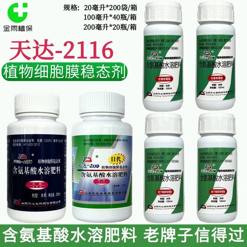 天达2116专用叶面肥料植物细胞膜稳态剂抗寒防冻抗旱氨基酸水溶肥