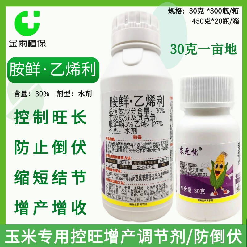 30%胺鲜乙烯利胺鲜酯玉米矮壮素控旺长增产抗倒伏生长调节剂农药