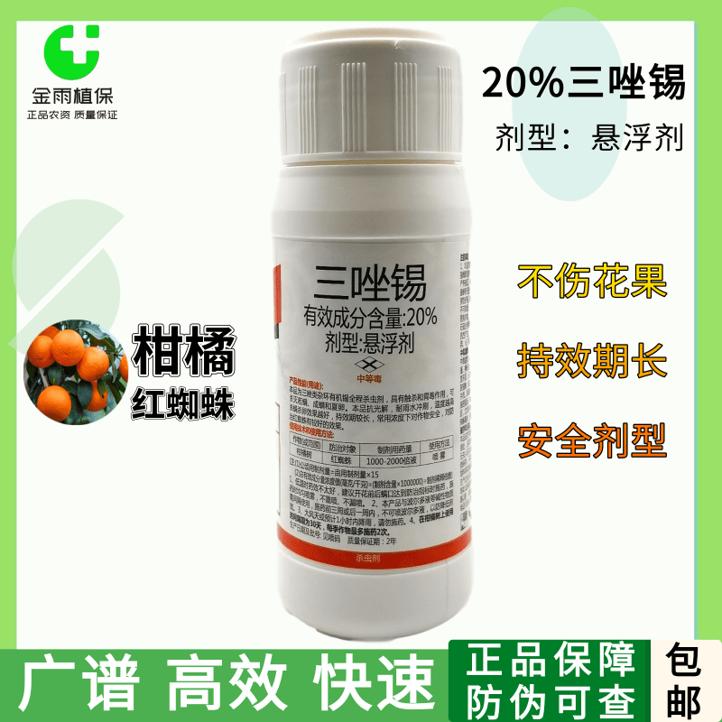 默洲20%三唑锡果树柑橘花卉葡萄红蜘蛛白黄蜘蛛杀虫剂杀螨剂200克