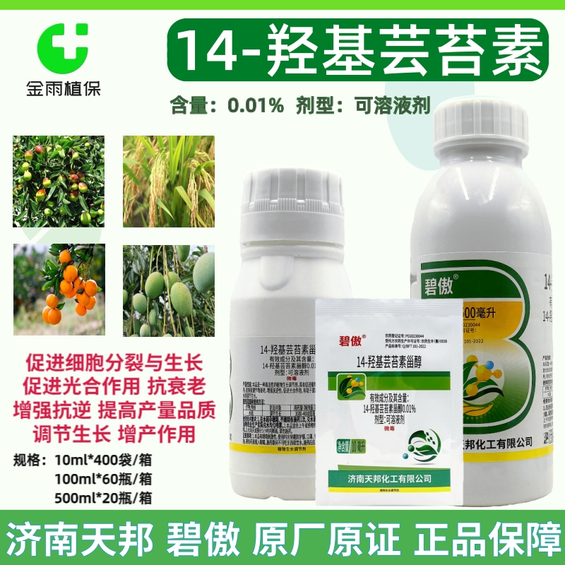 碧傲0.01%14-羟基芸苔素甾醇