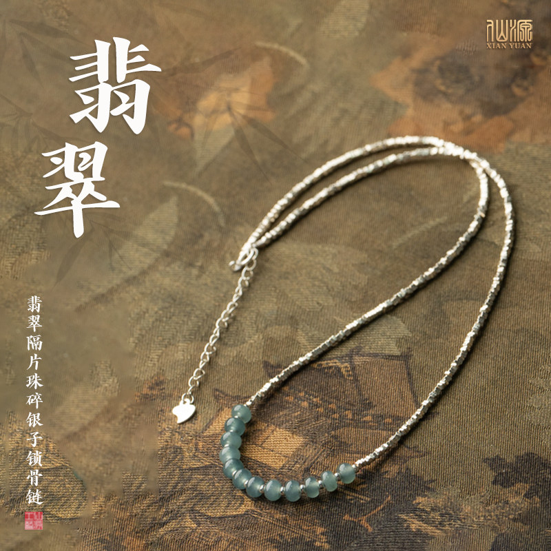 翡翠隔片珠碎银子锁骨链