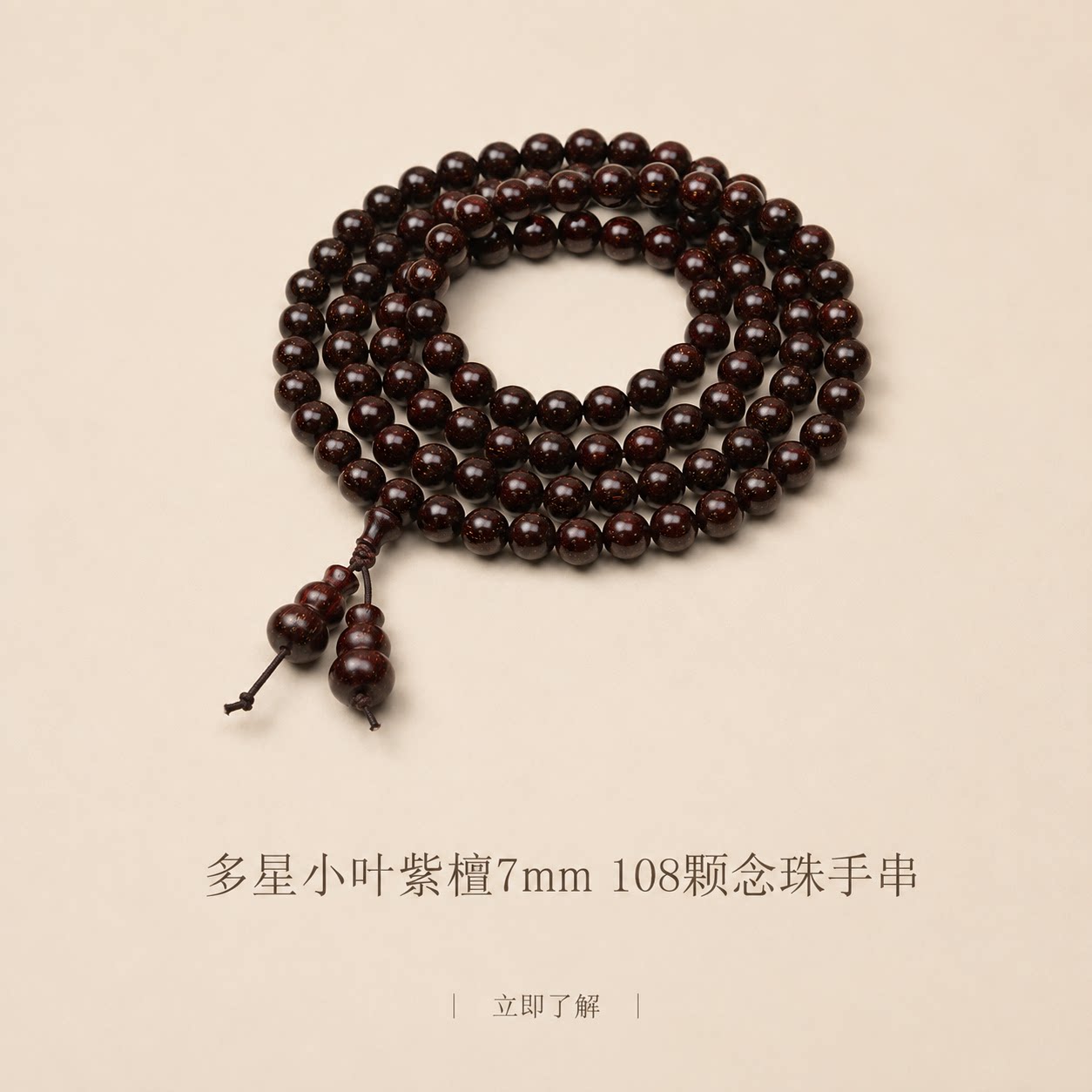 仙源印度小叶紫檀108多星手串
