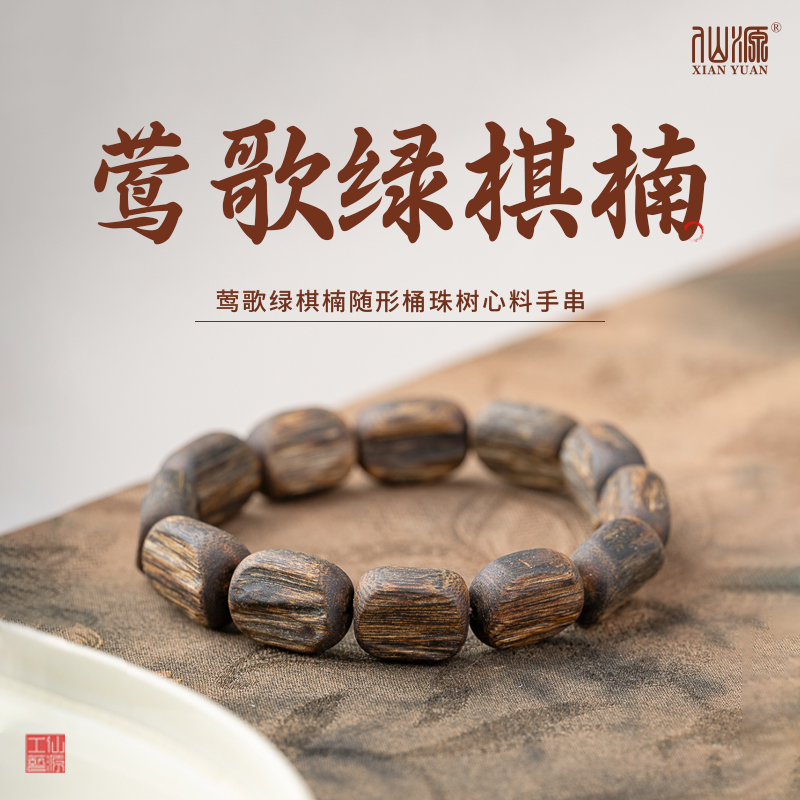 莺歌绿棋楠沉香随形桶珠树心料单圈手串(多样性发其一）