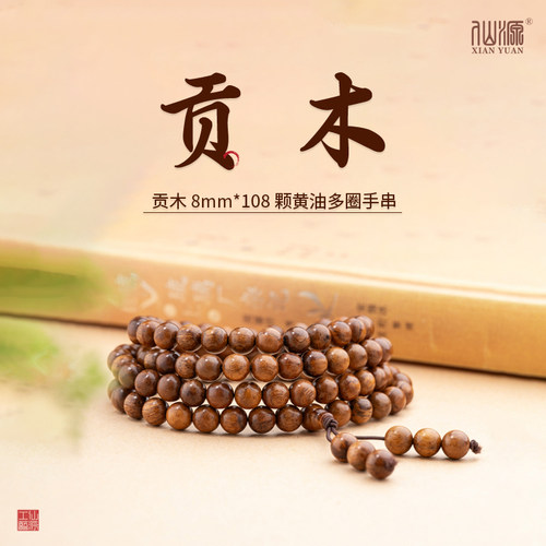 【仙源】贡木108颗多圈手串8mm百搭圆满佛珠文玩素串男女百搭手链