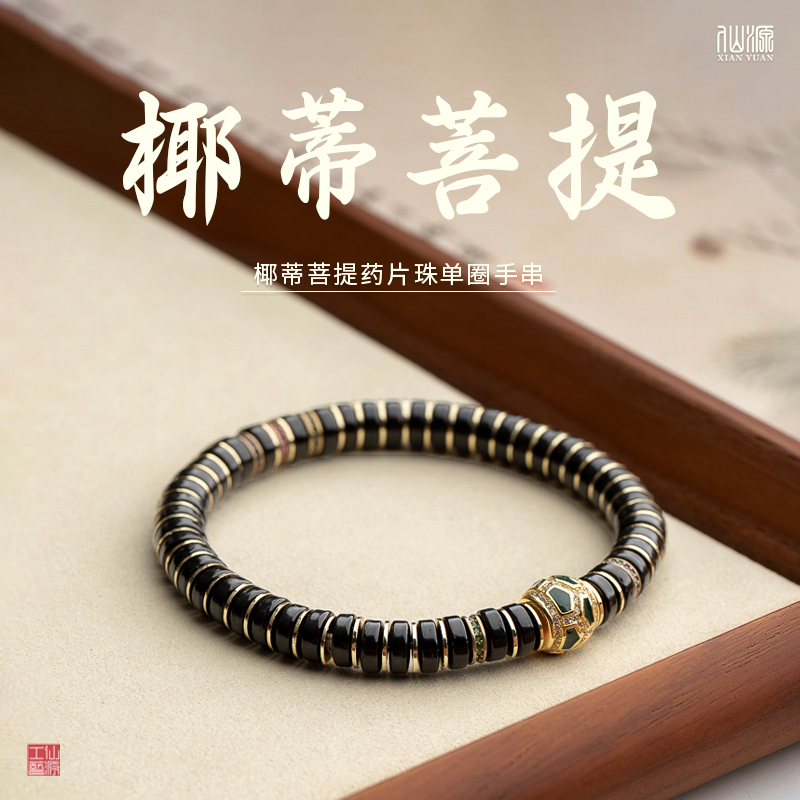 椰蒂菩提2*7mm直切药片珠单圈手串
