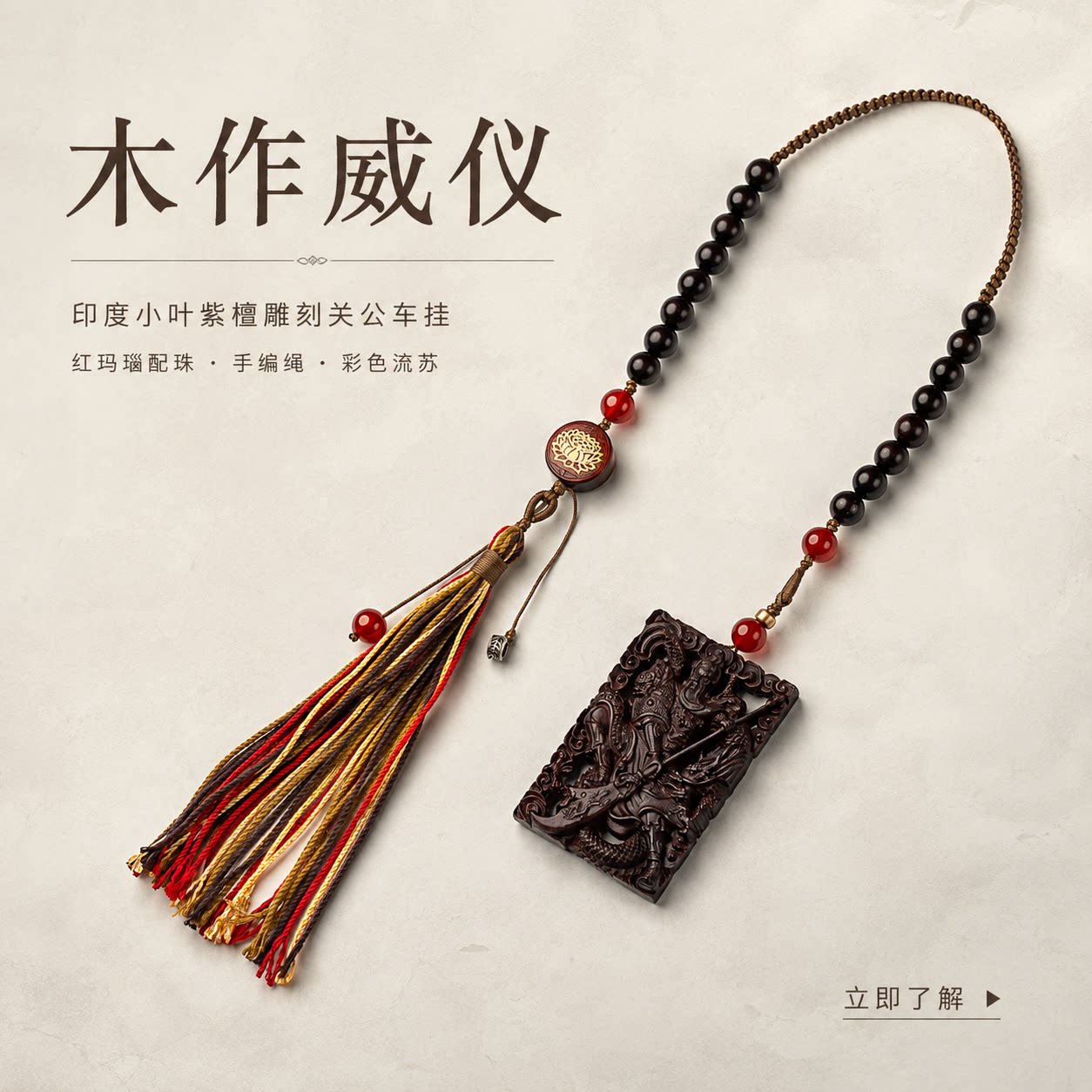仙源印度小叶紫檀关公流苏车挂