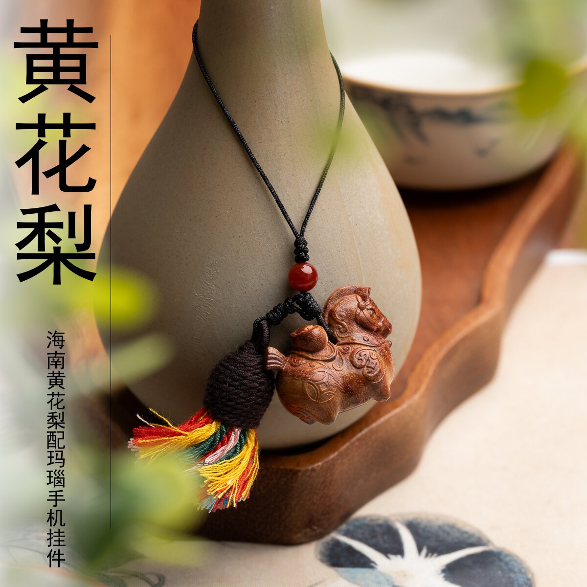 仙源海南黄花梨马上有钱手机挂件